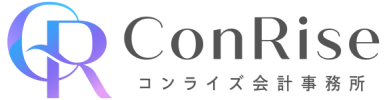 コンライズ会計事務所